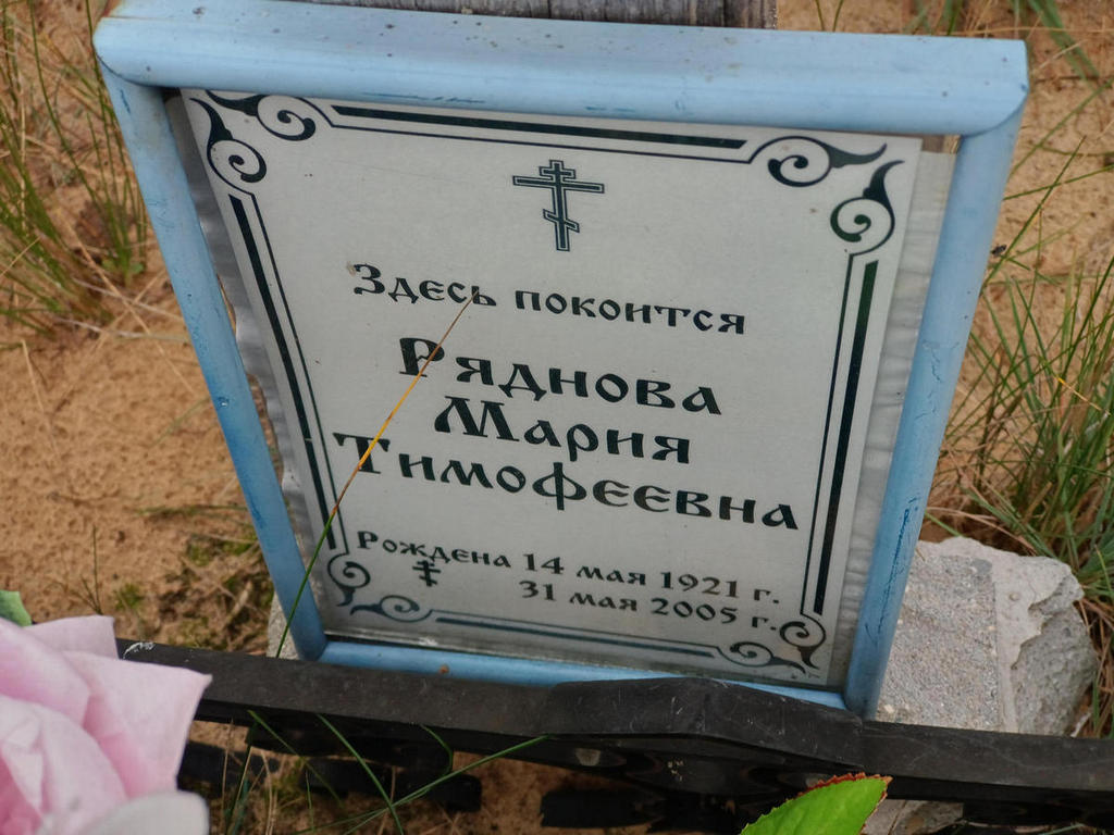 Ряднова Мария Тимофеевна