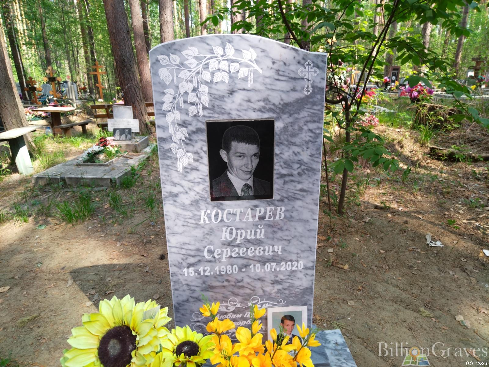 Костарев Юрий Сергеевич