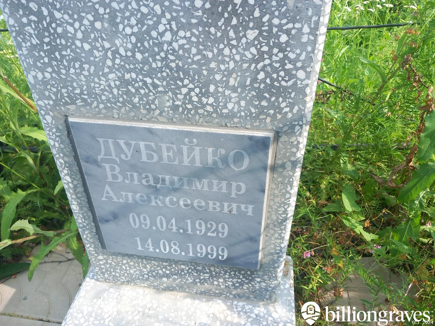 Дубейко Владимир Алексеевич