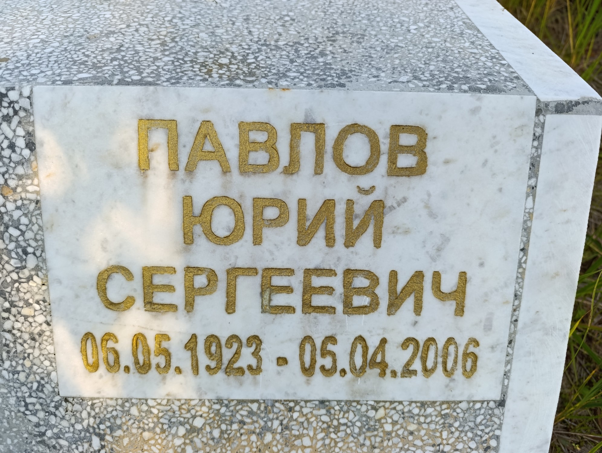 Павлов Юрий Сергеевич