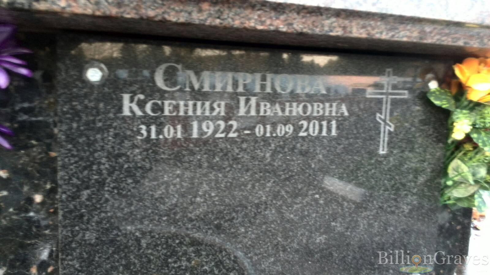 Смирнова Ксения Ивановна