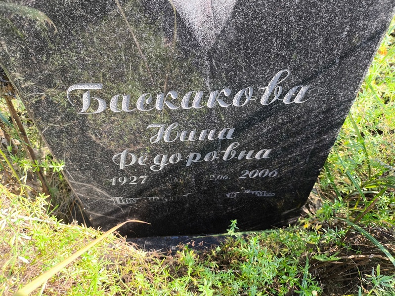 Баскакова