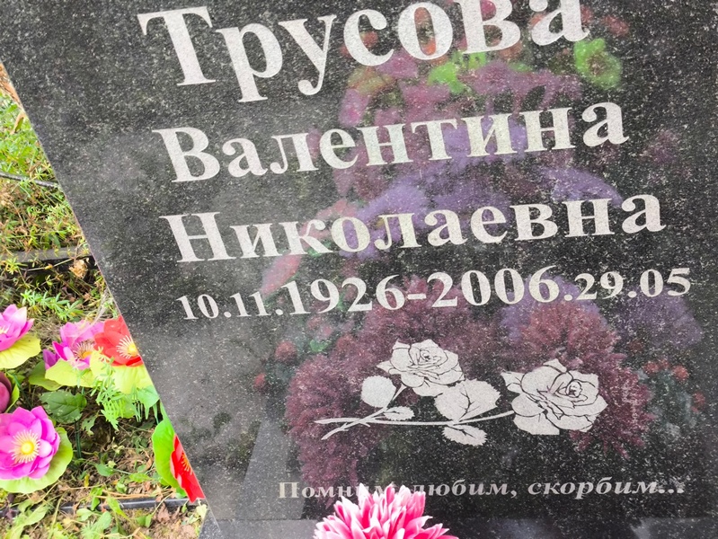 Трусова
