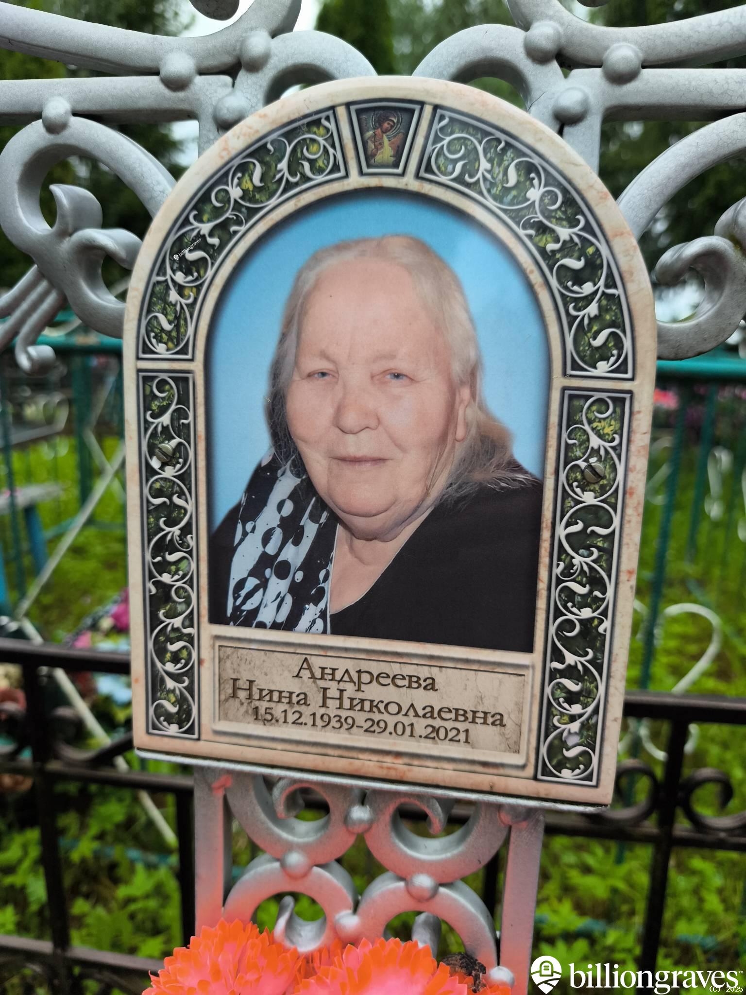 Андреева Нина Николаевна