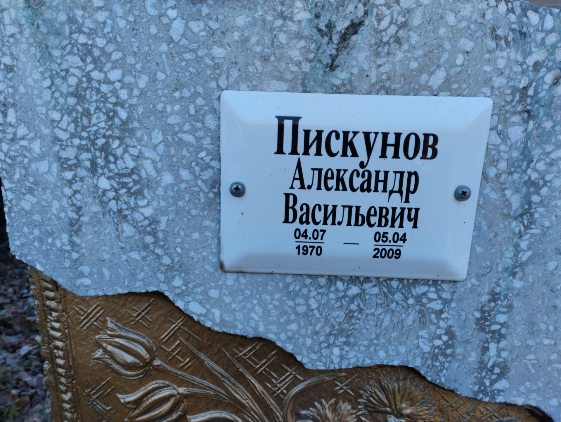 Пискунов Александр Васильевич