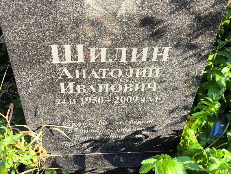 Шилин