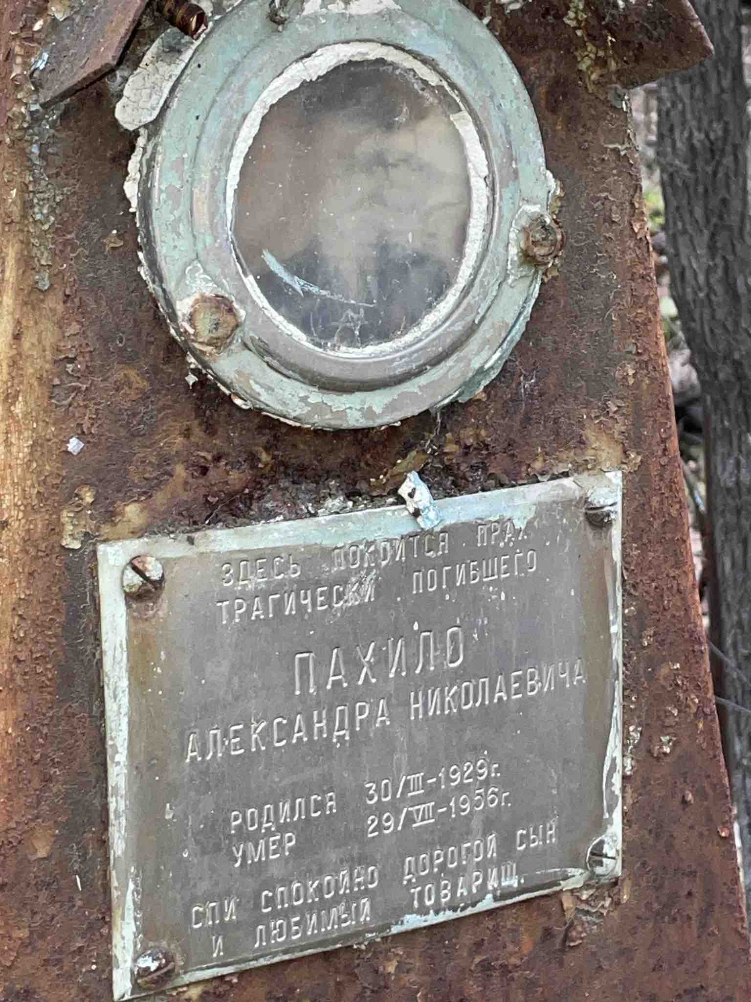 Пахило Александр Николаевич