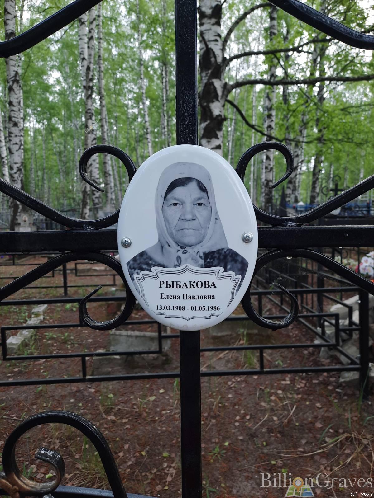 Рыбакова Елена Павловна