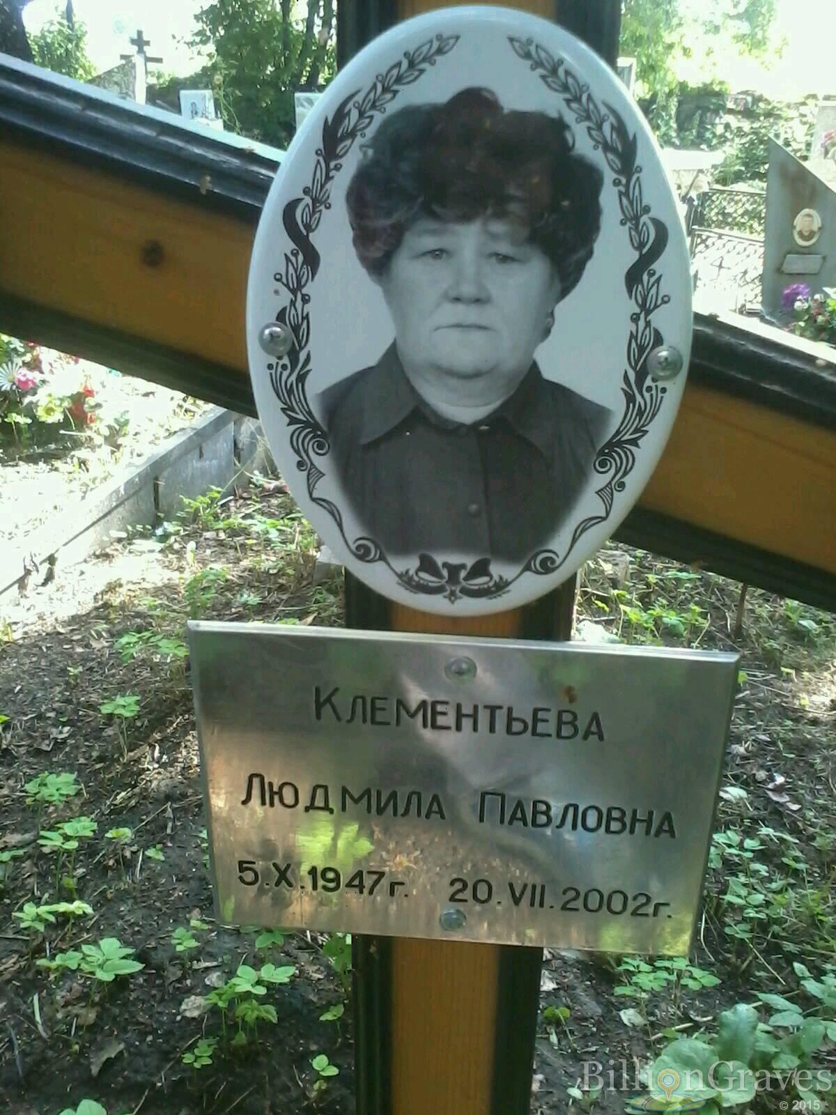 Клементьева Людмила Павловна
