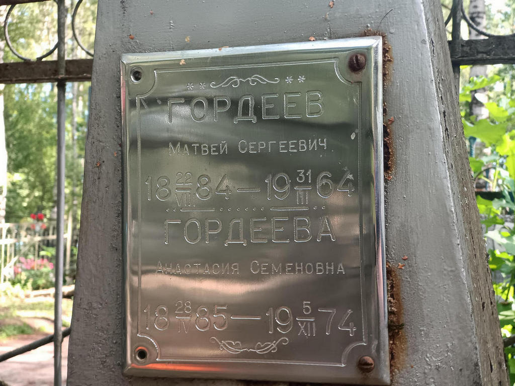 Гордеев Матвей Сергеевич
