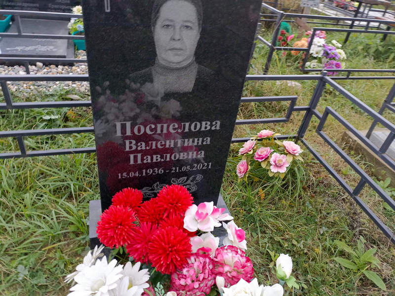 Поспелова