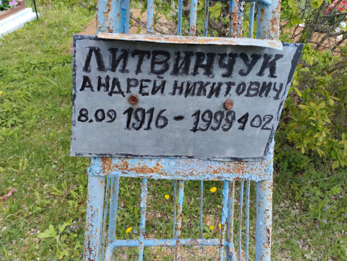 Литвинчук Андрей Никитович