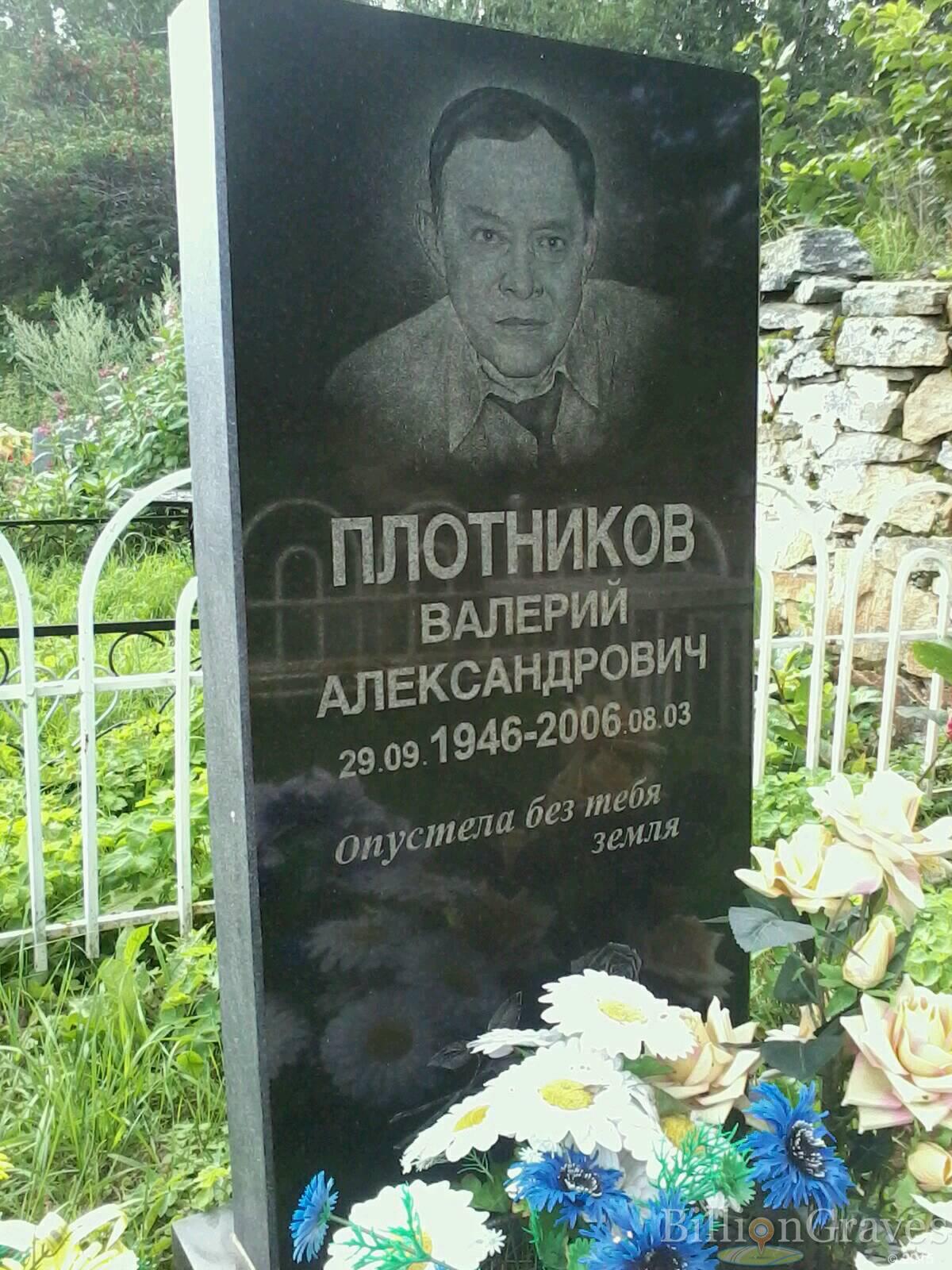 Плотников Валерий Александрович