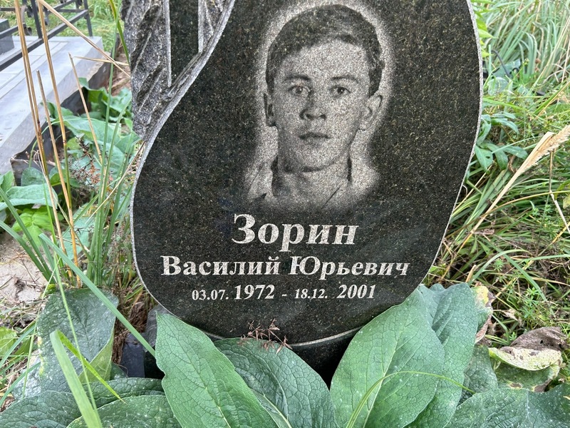 Зорин