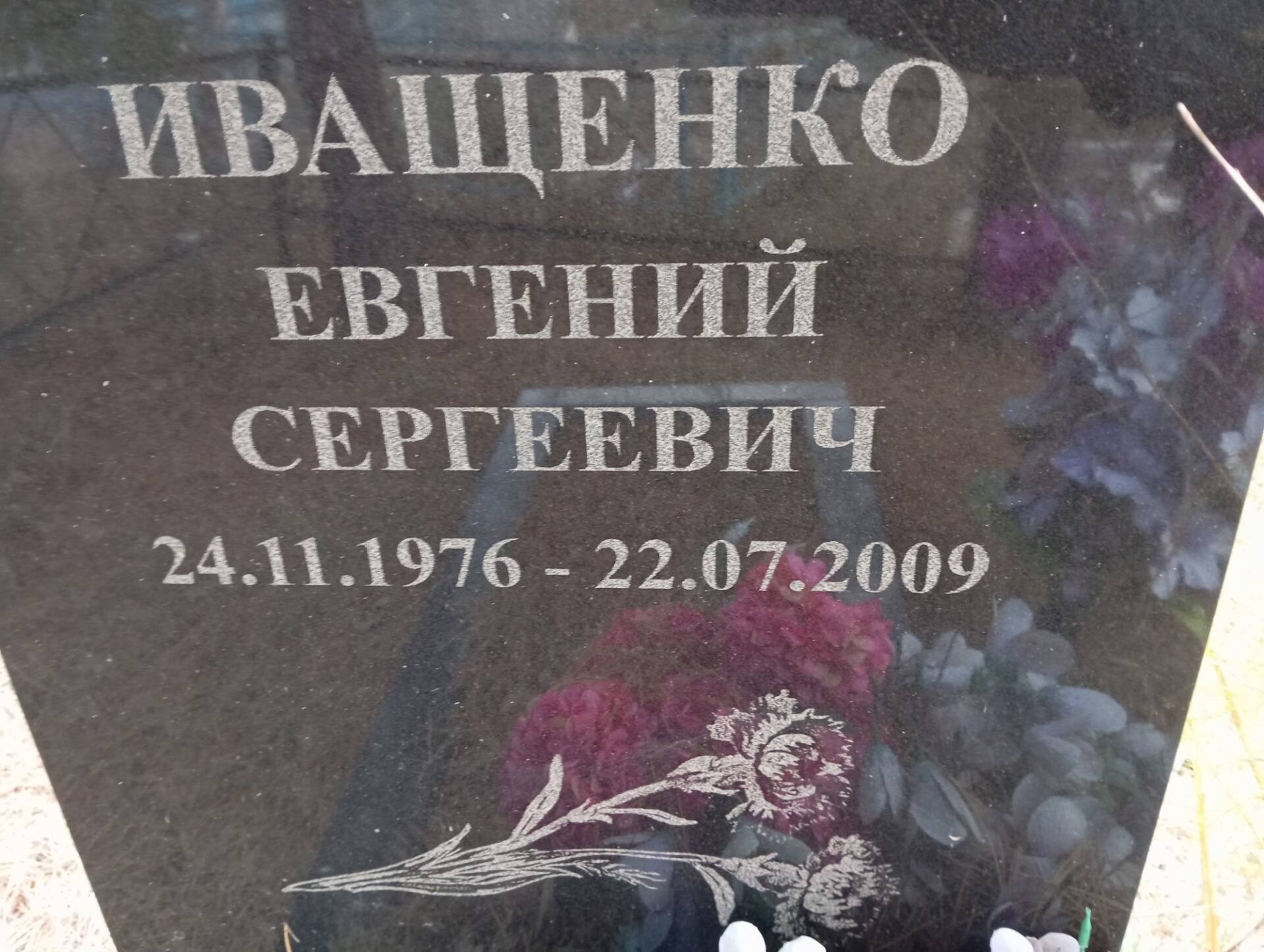 Иващенко Евгений Сергеевич
