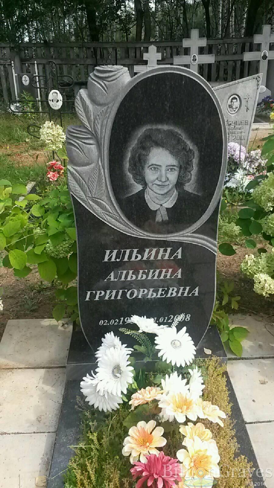 Ильина Альбина Григорьевна