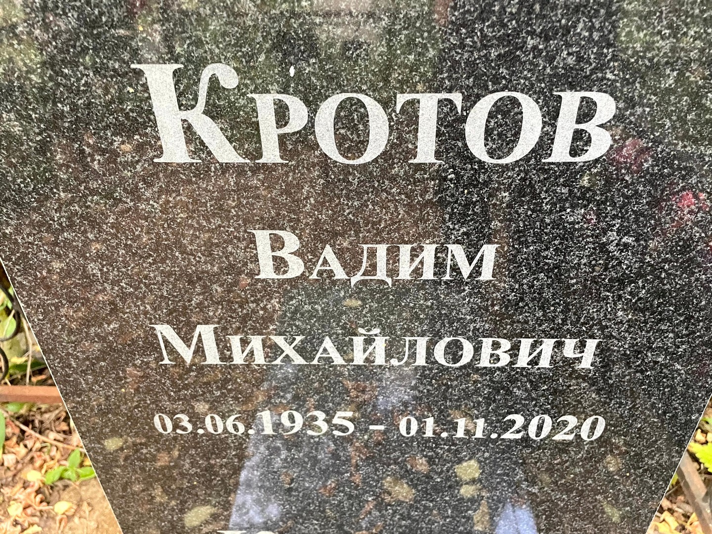 Кротов