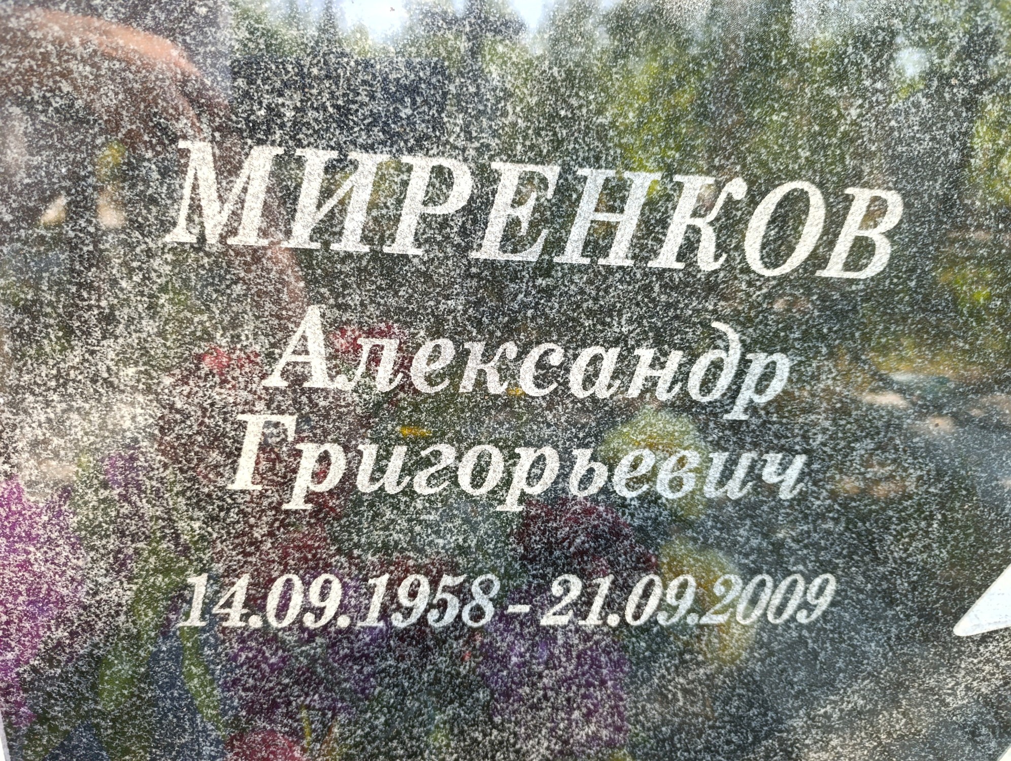 Миренков Александр Григорьевич