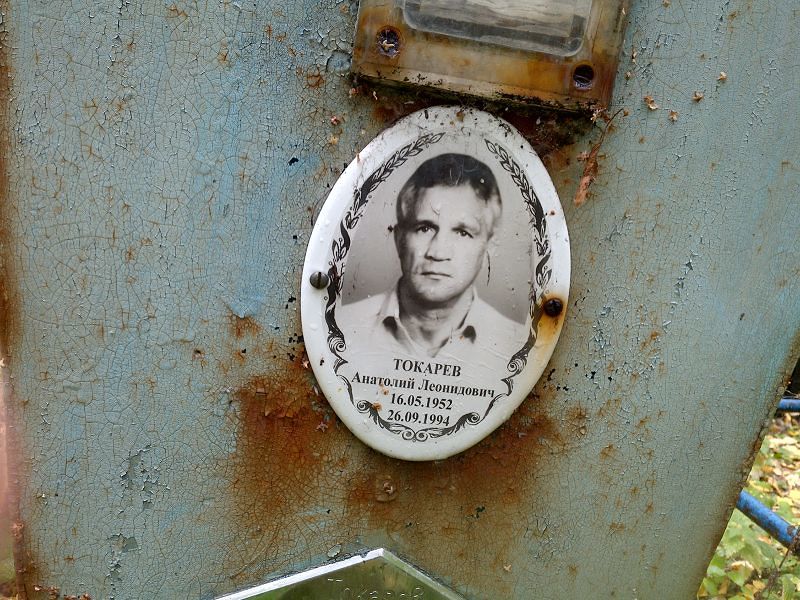 Токарев