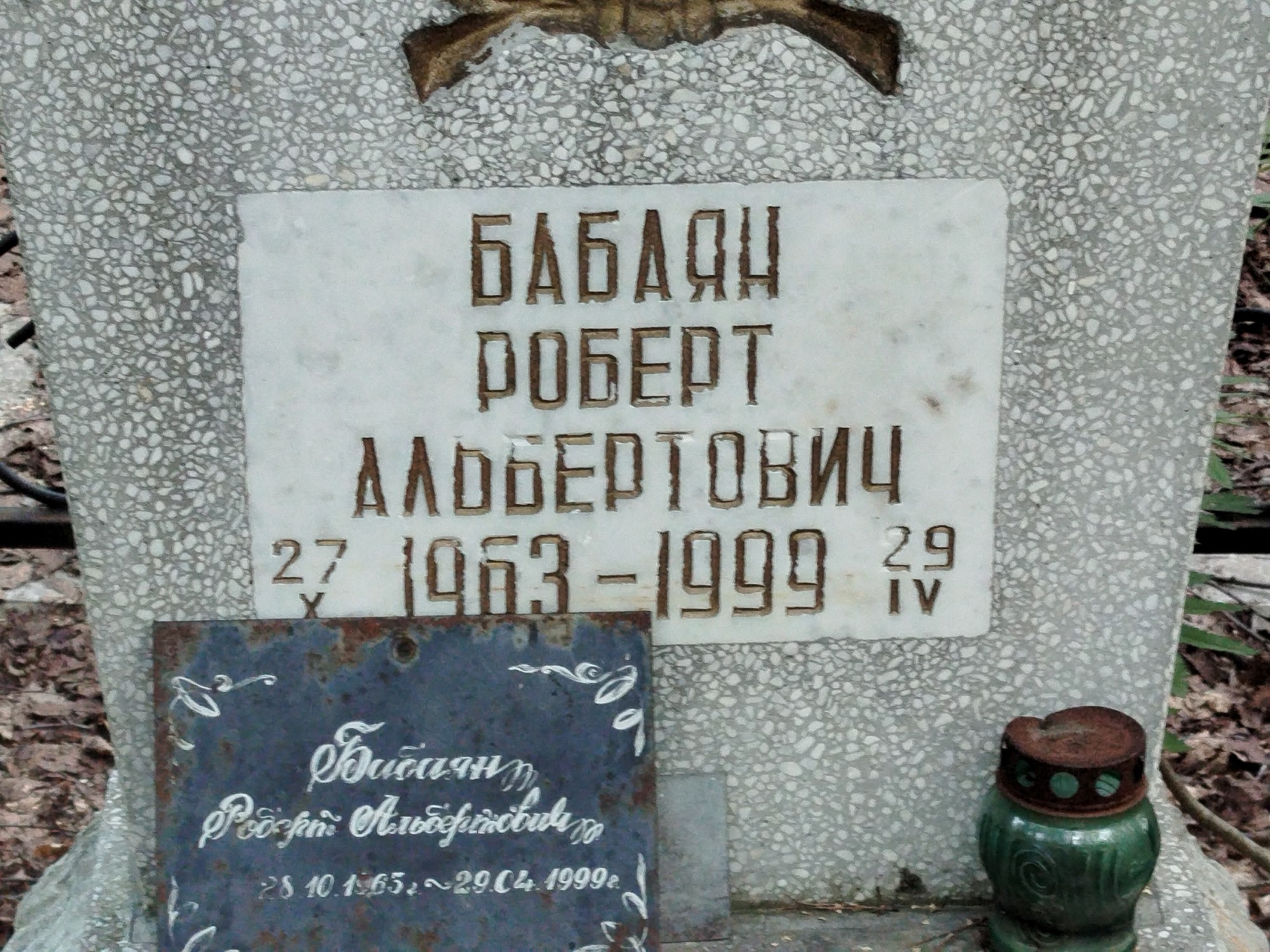 Бабаян Роберт Альбертович