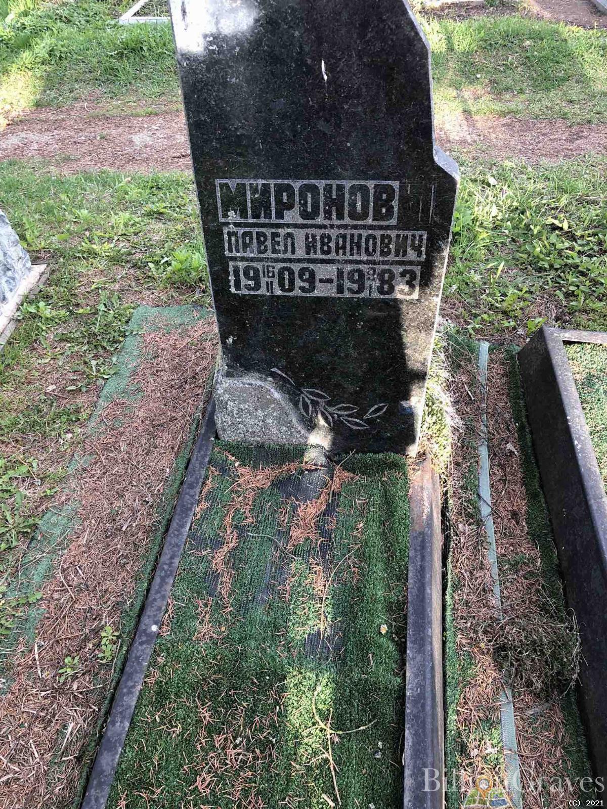 Миронов Павел Иванович