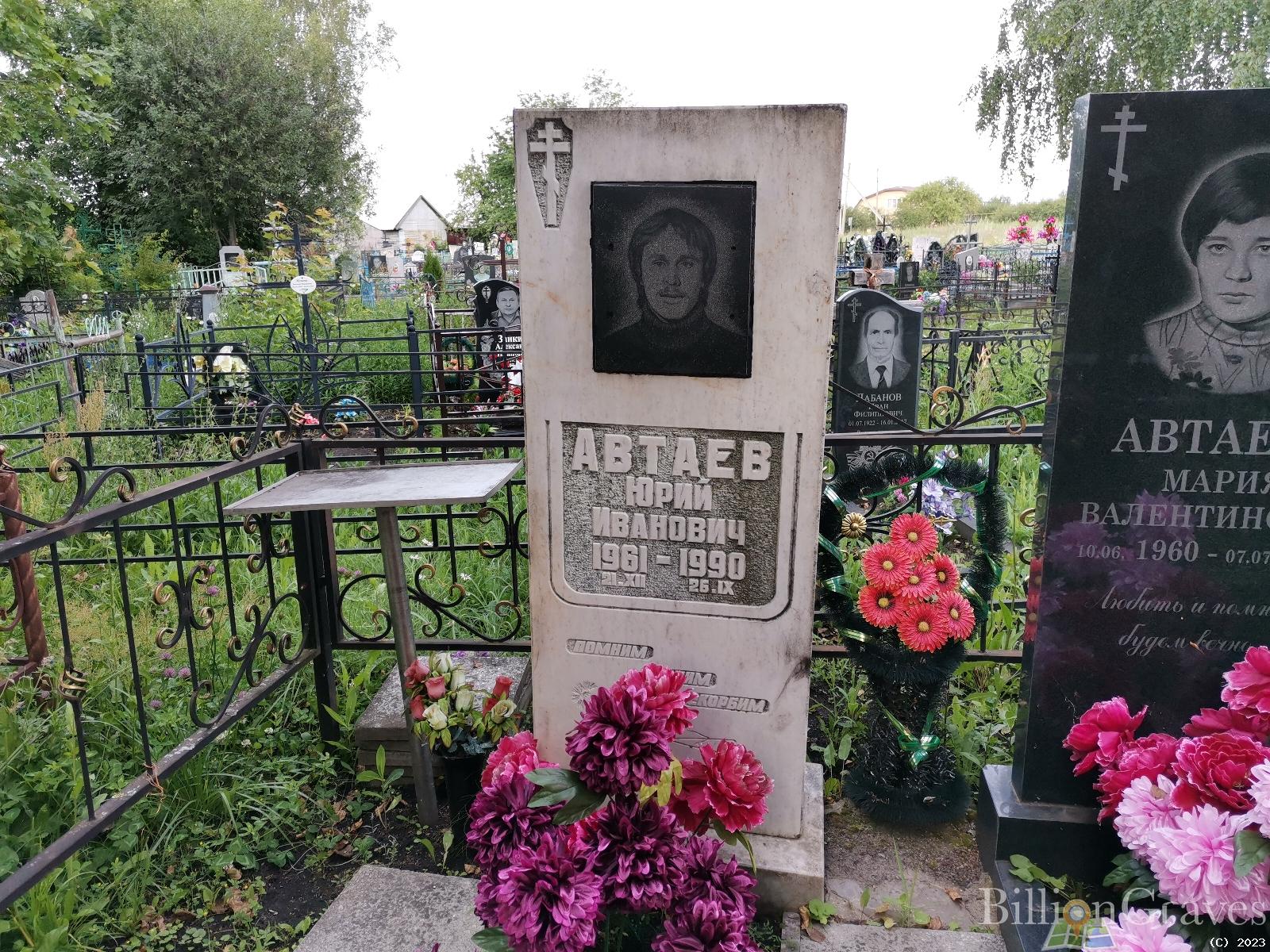 Автаев Юрий Иванович