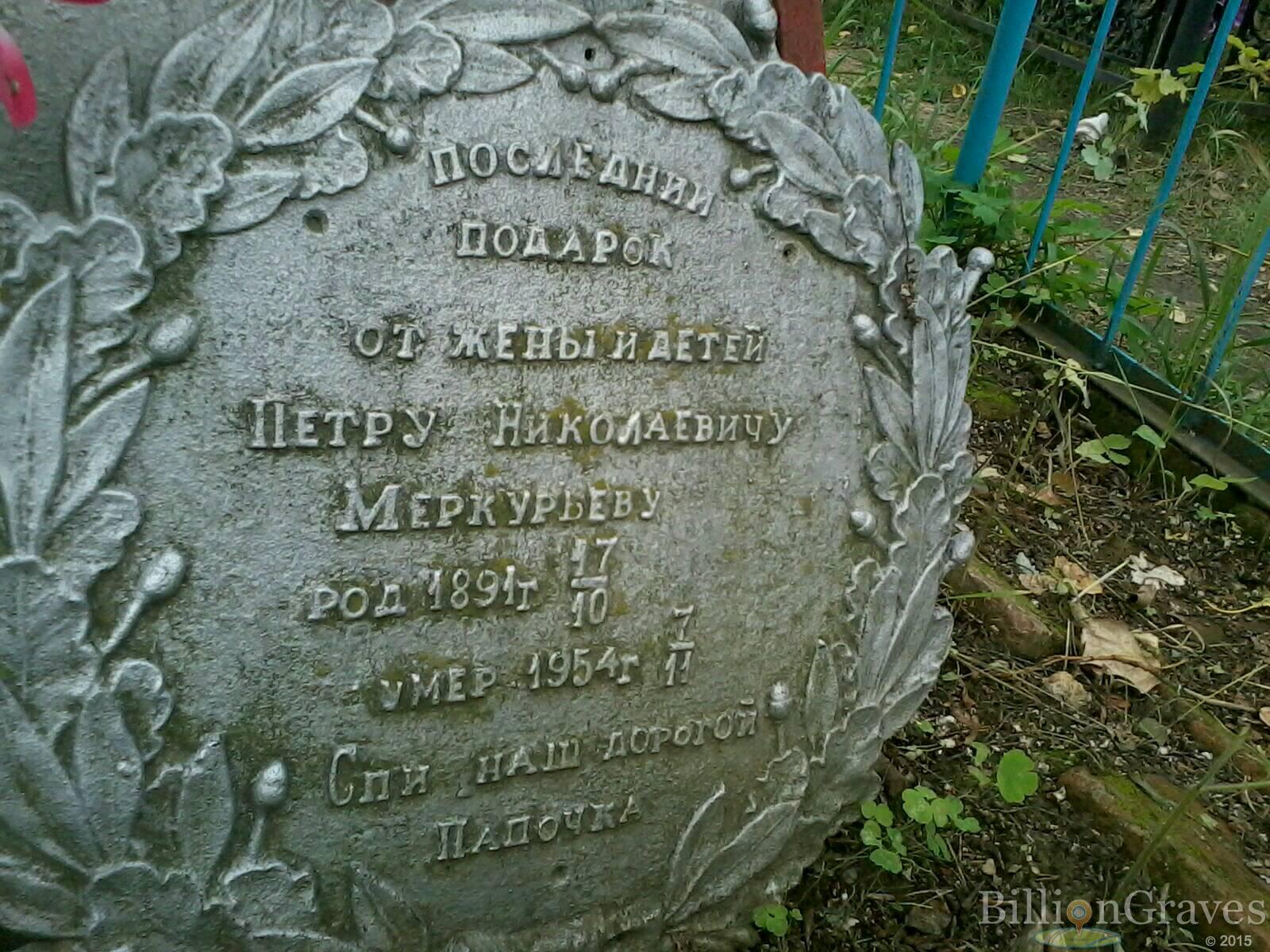 Меркурьев Петр Николаевич