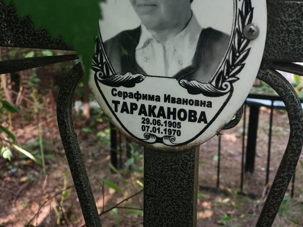 Тараканова Серафима Ивановна