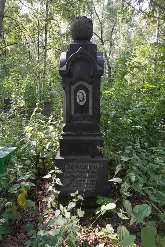 Зайцева Ольга Исааковна