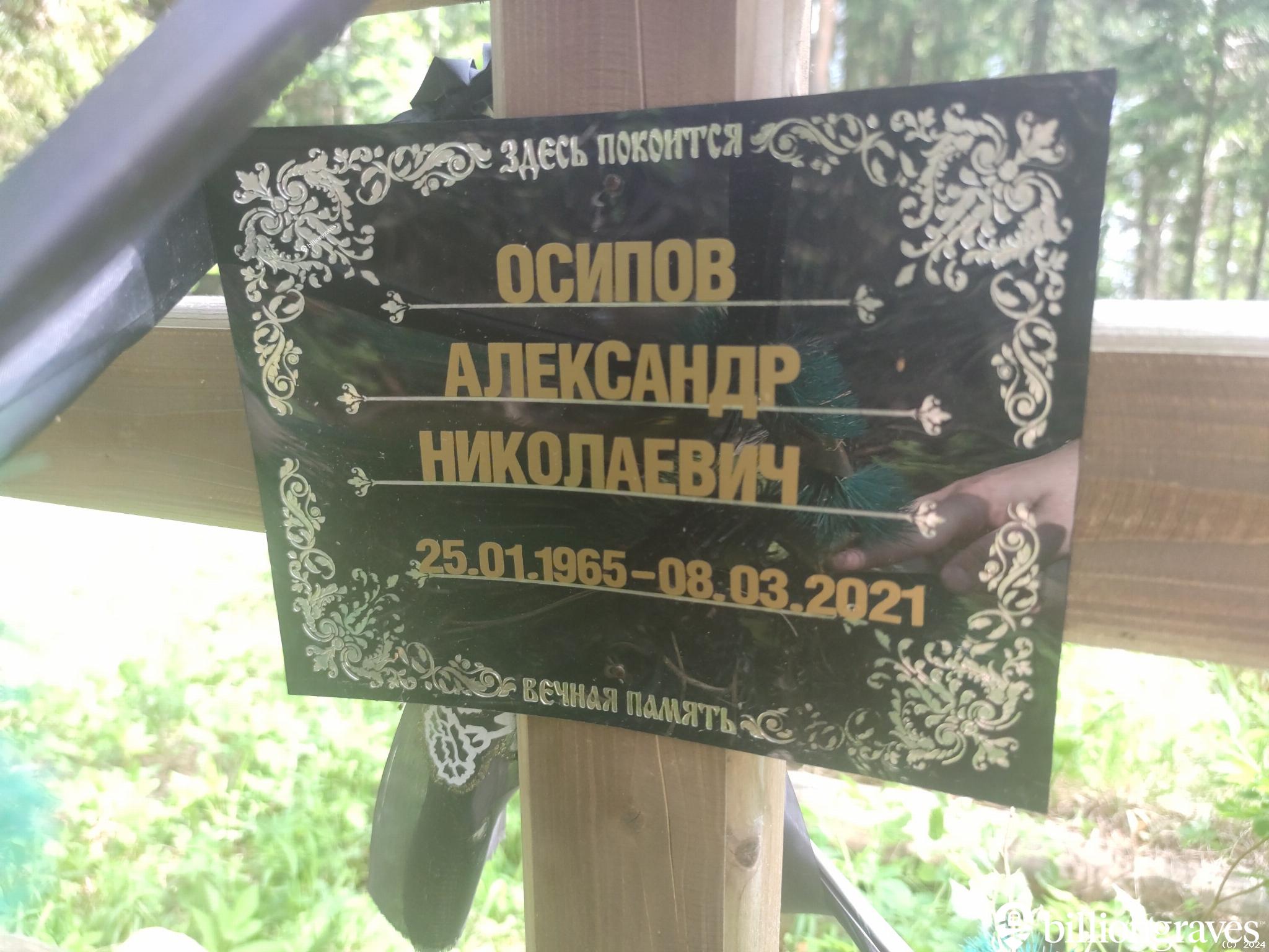 Осипов Александр Николаевич