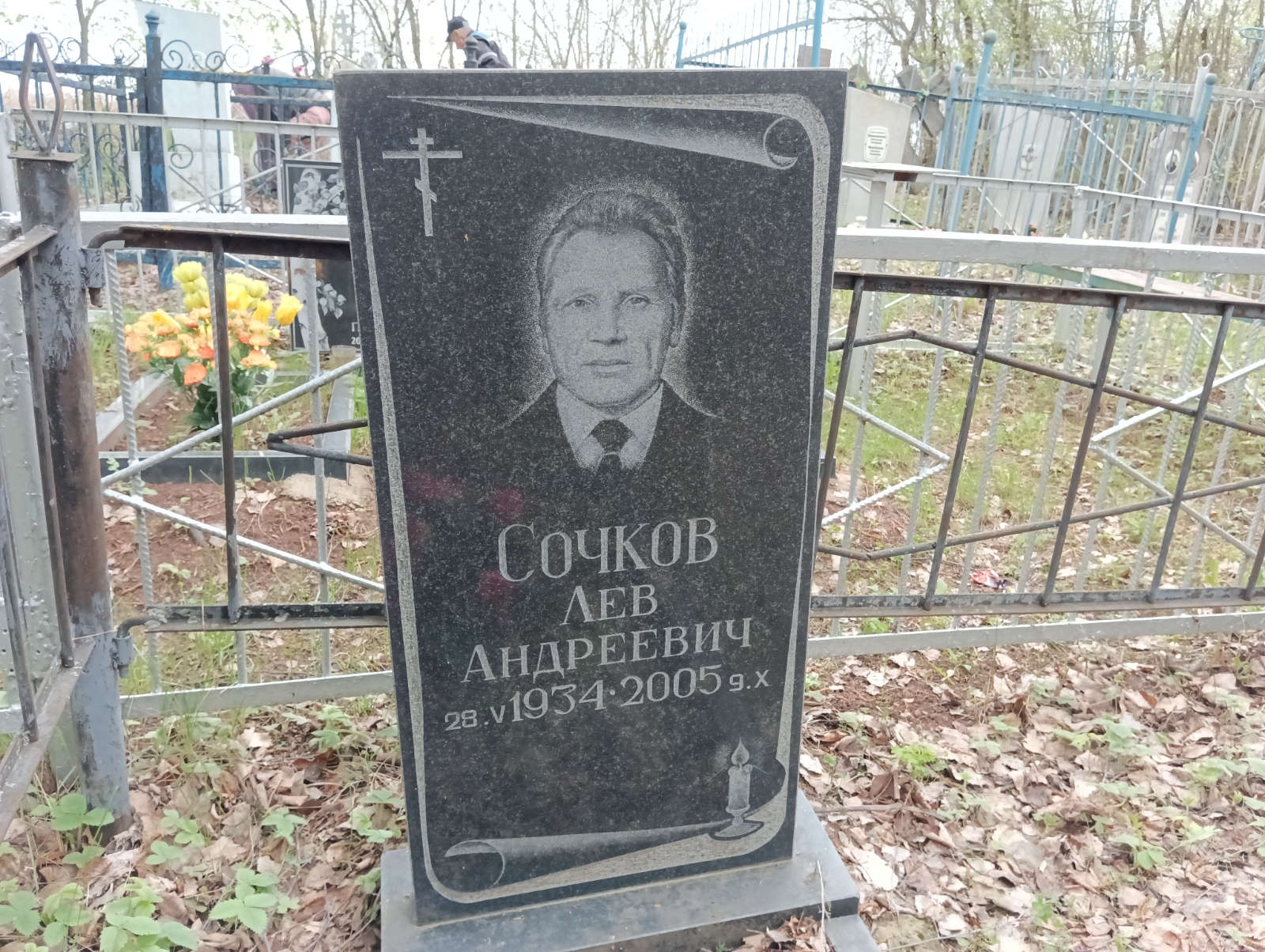 Сочков Лев Андреевич