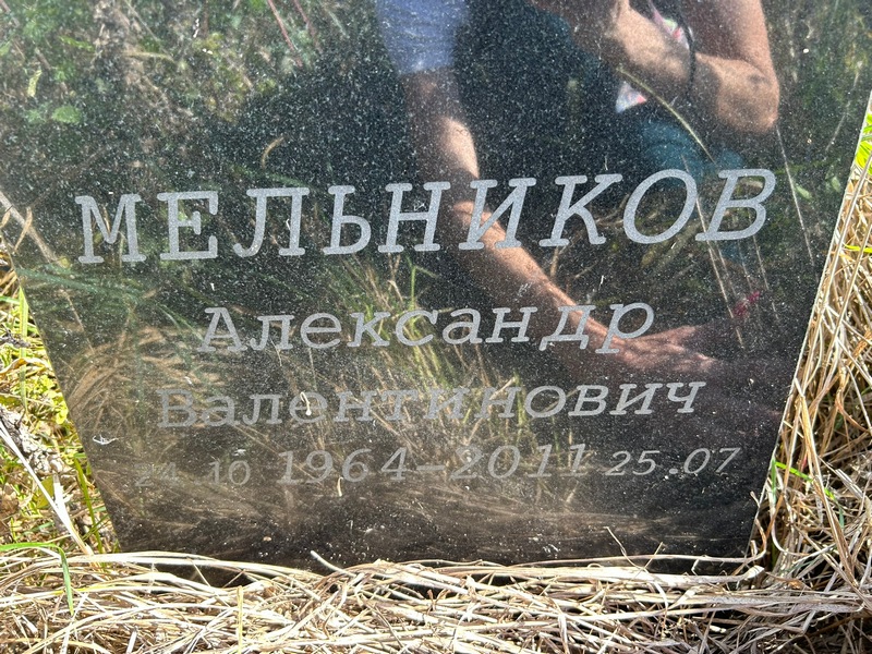 Мельников