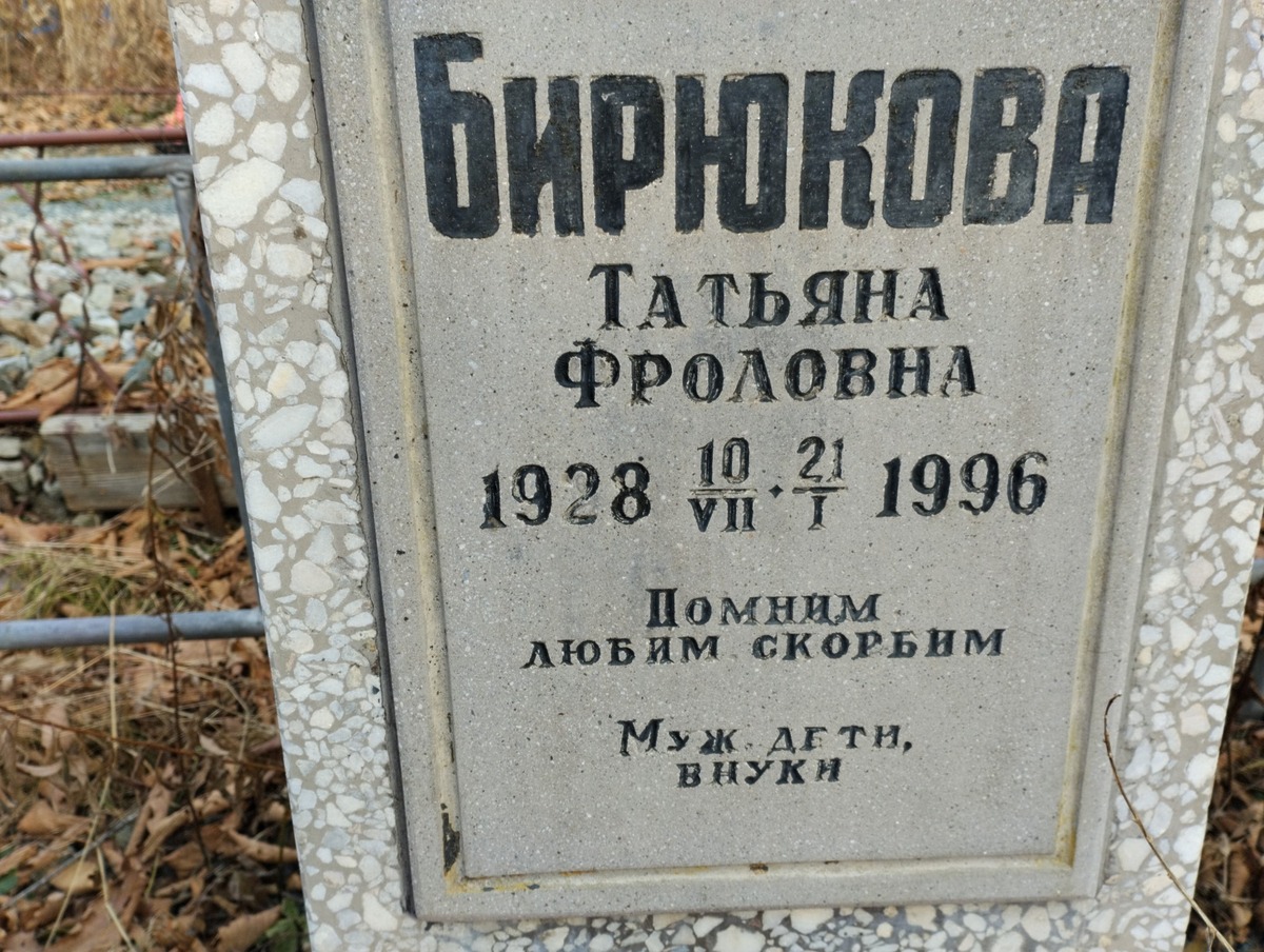 Бирюкова Татьяна Фроловна