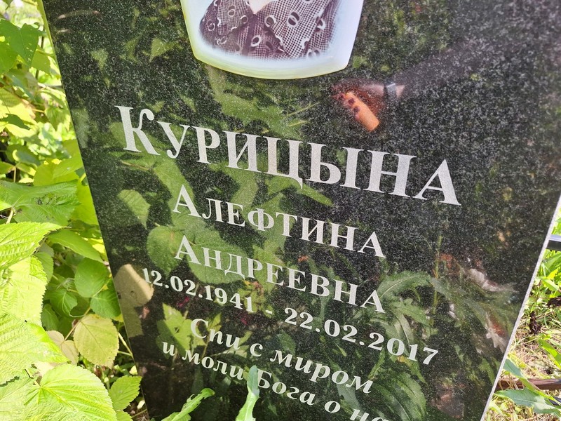 Алефтина Курицына Андреевна