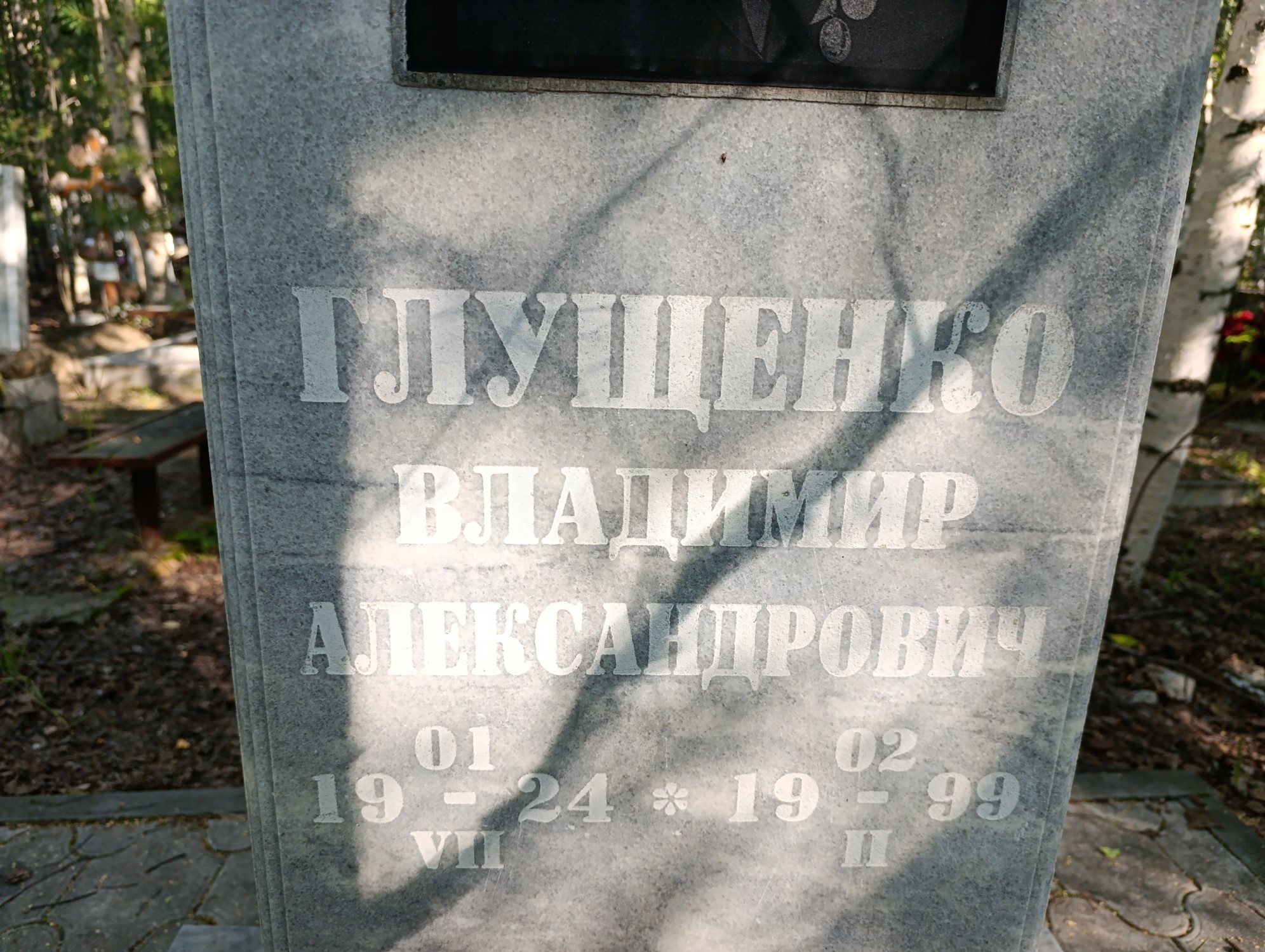 Глущенко Владимир Александрович
