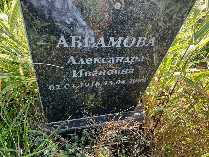 Абрамова Александра Ивановна
