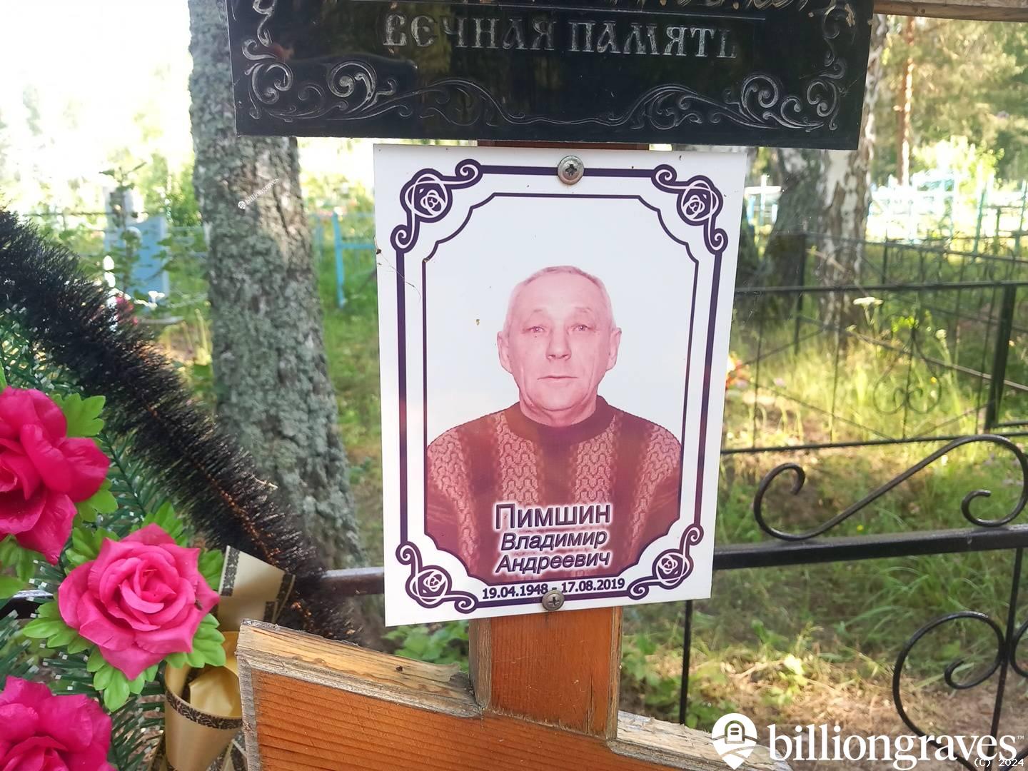 Пимшин Владимир Андреевич