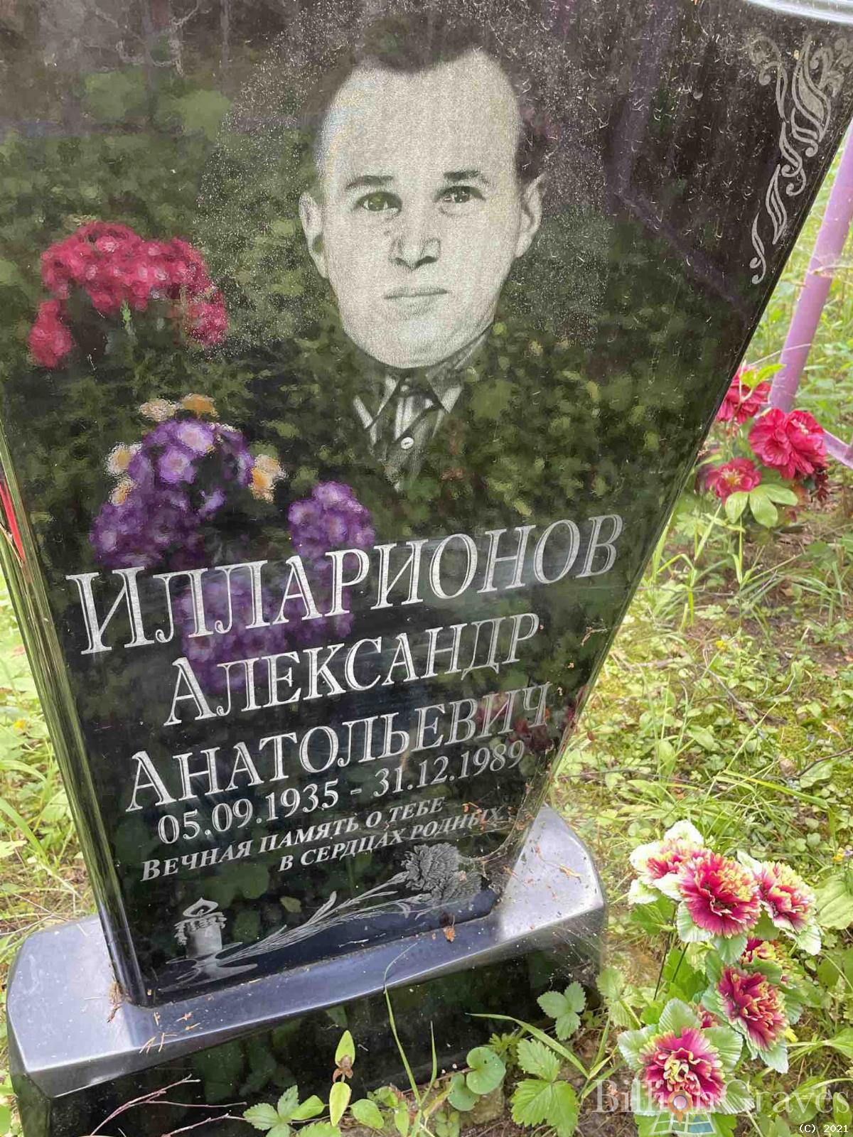 Илларионов Александр Анатольевич