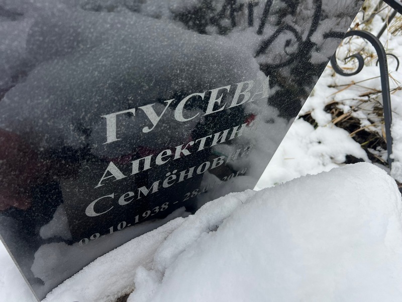 Апектина Гусева Семеновна