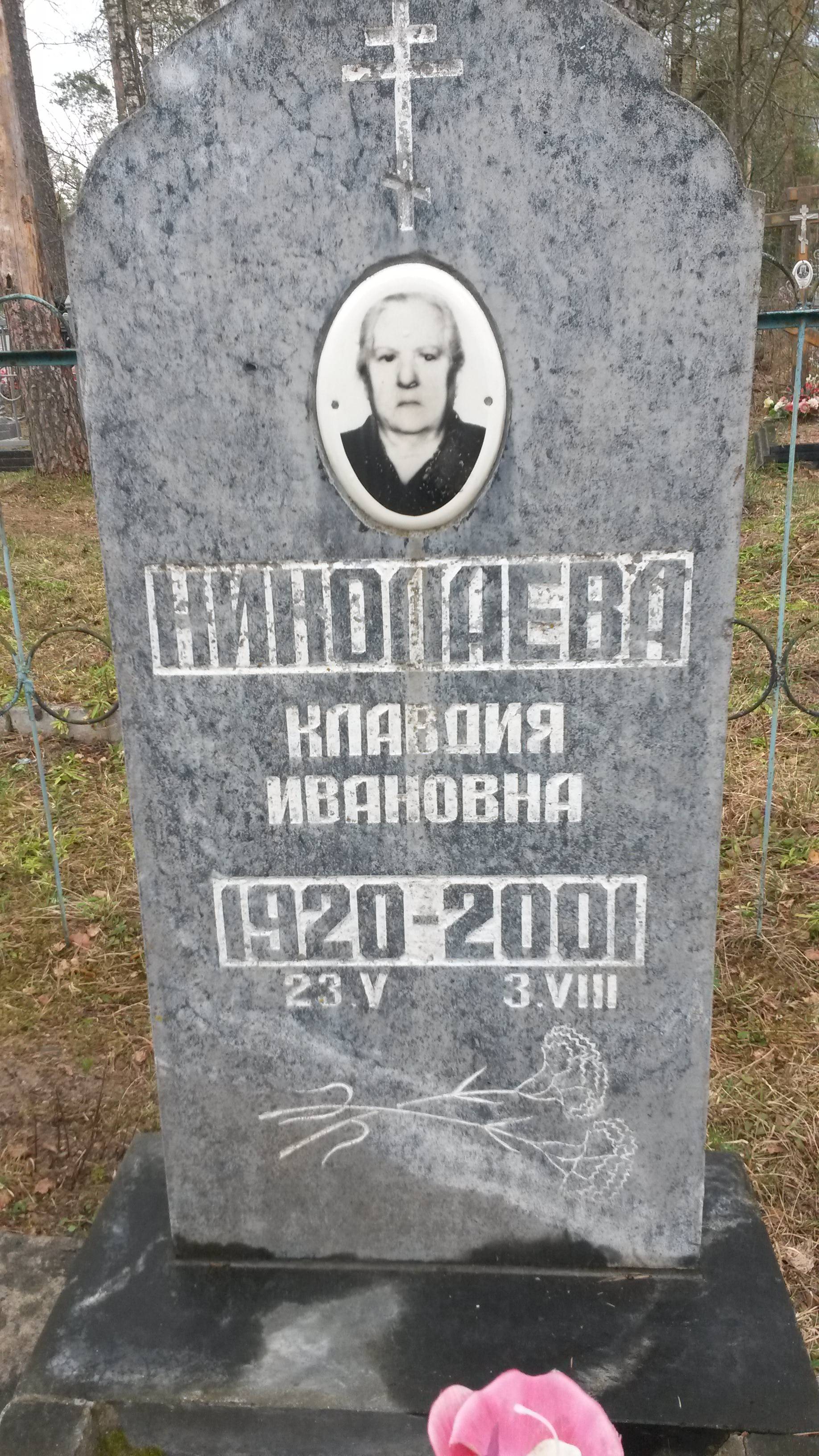 Николаева Клавдия Ивановна
