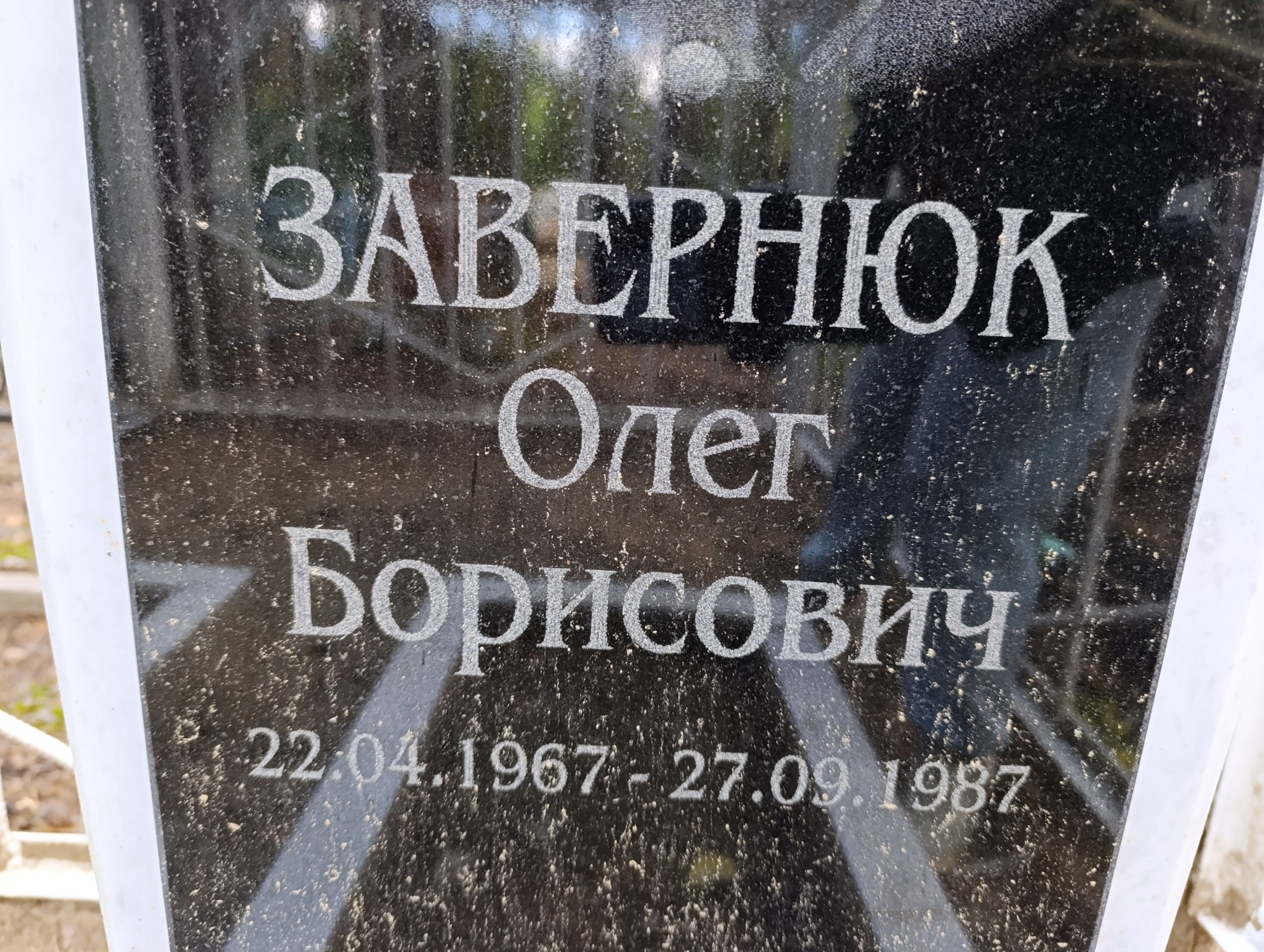 Завернюк Олег Борисович
