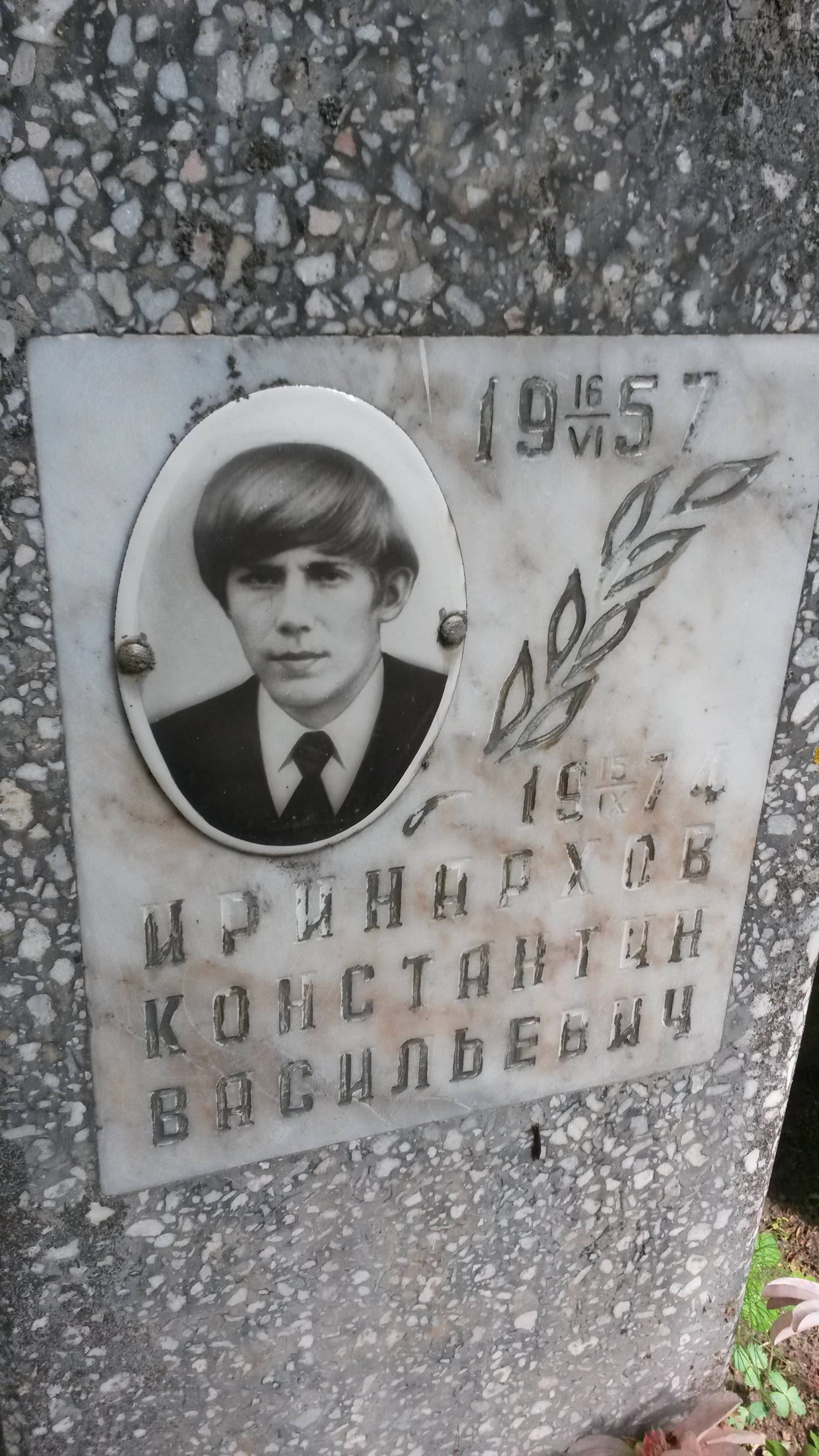 Иринархов Константин Васильевич