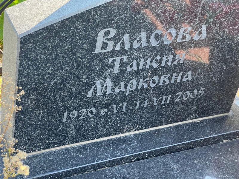 Таисия Власова Марковна