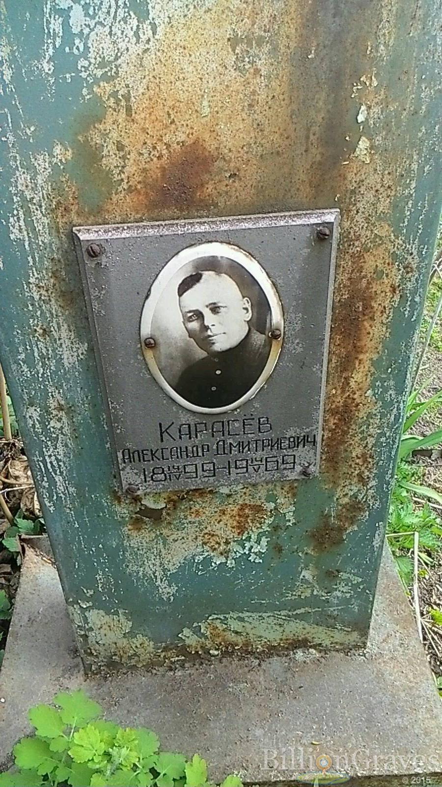 Карасёв Александр Дмитриевич