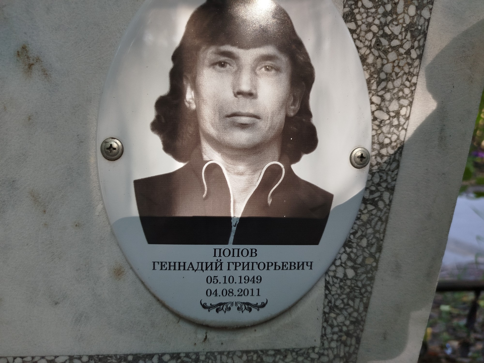 Попов Геннадий Григорьевич