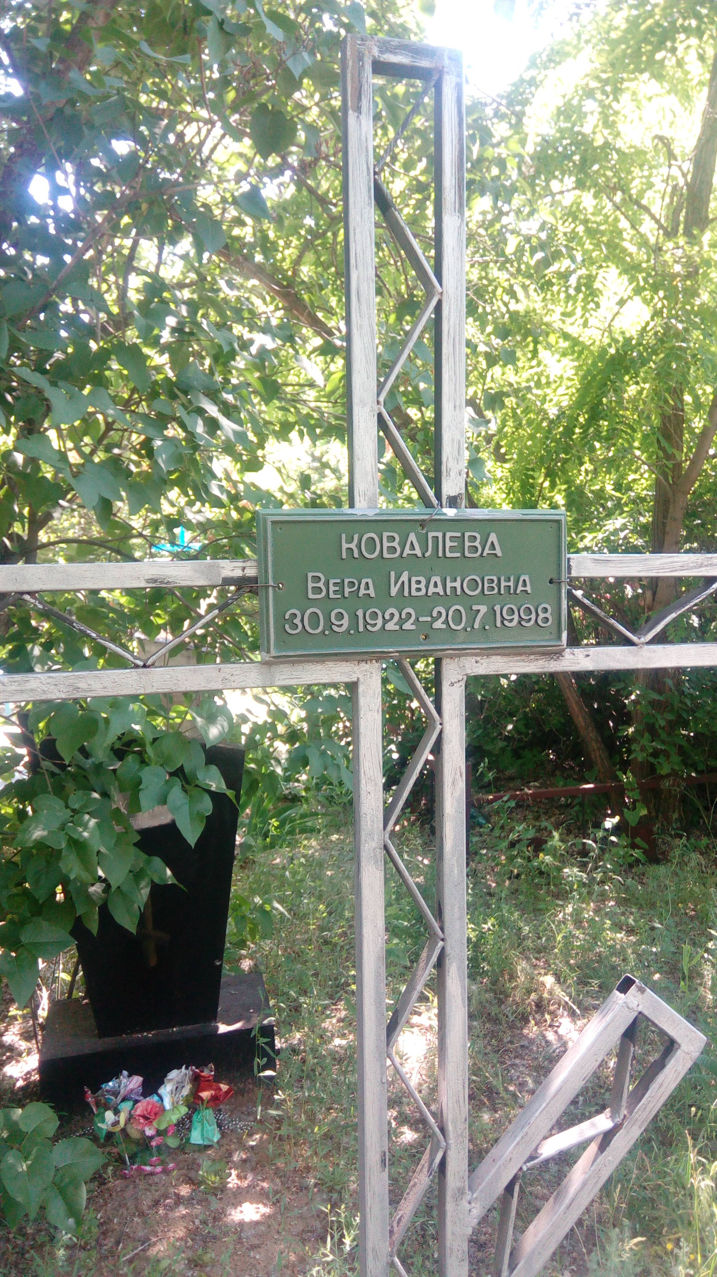 Ковалева Вера Ивановна