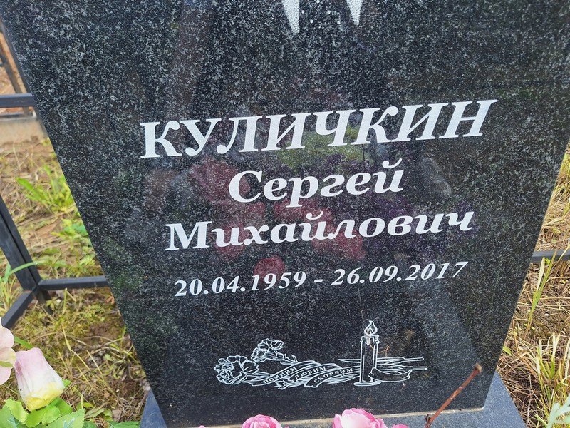 Куличкин
