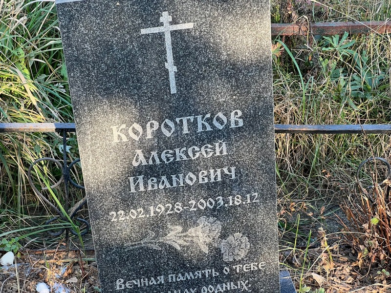 Коротков