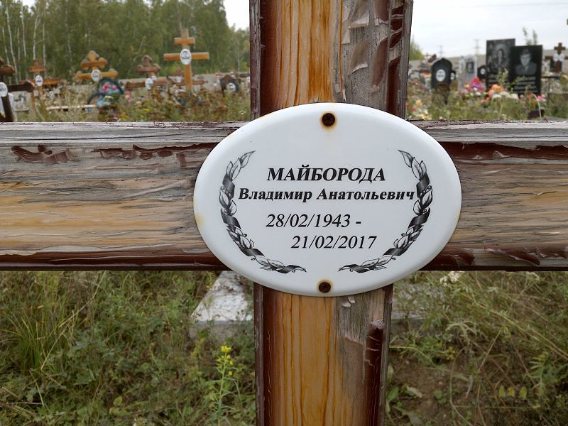 Майборода