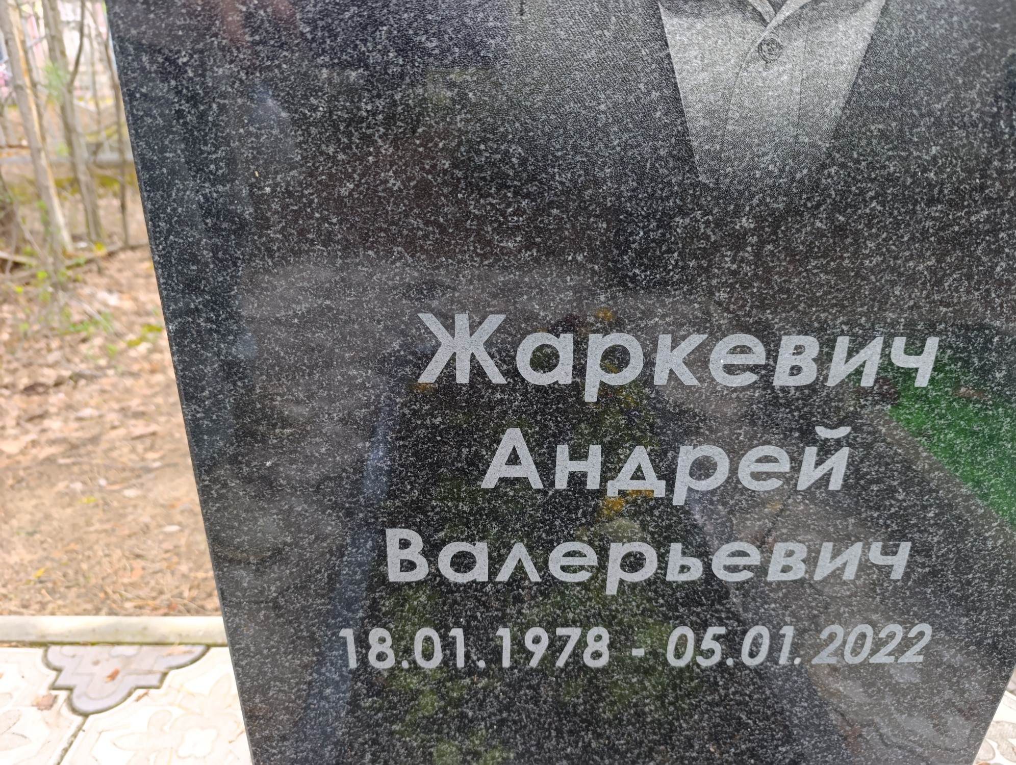 Жаркевич Андрей Валерьевич